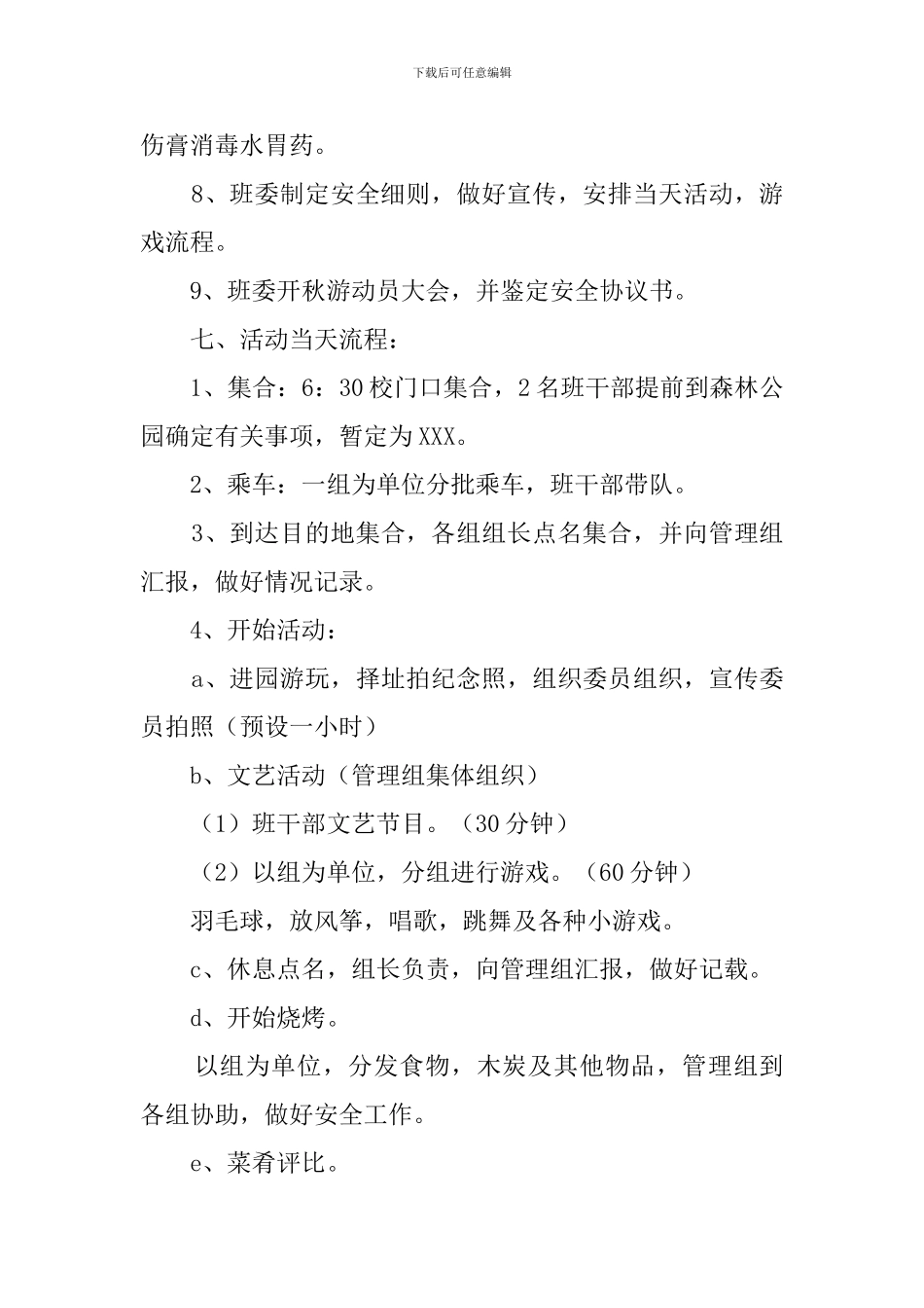 大一新生计科二班秋游策划书_第3页