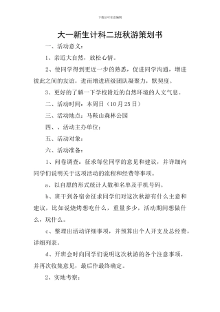 大一新生计科二班秋游策划书