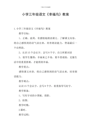 小学三年级语文《幸福鸟》教案