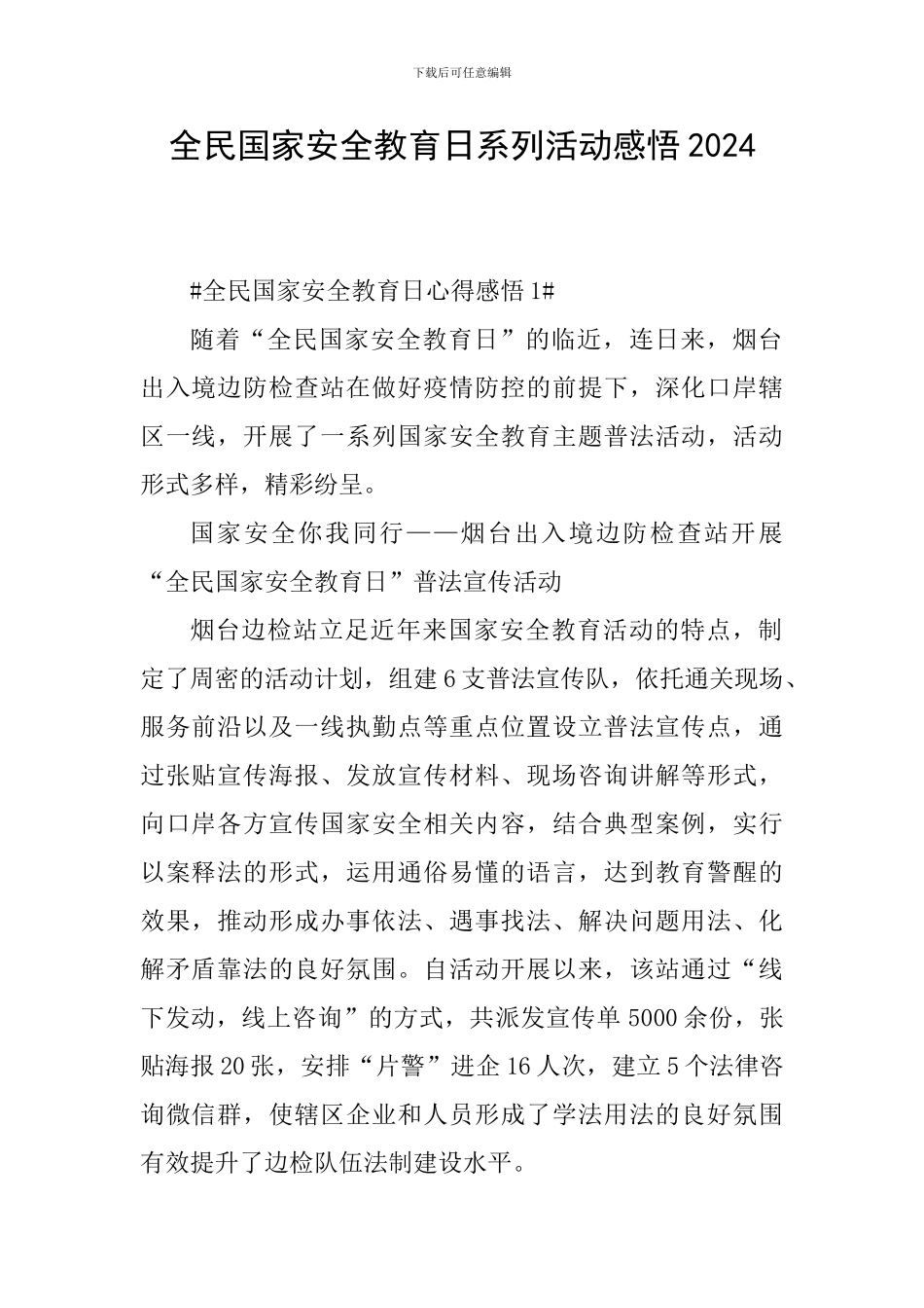 全民国家安全教育日系列活动感悟2024_第1页