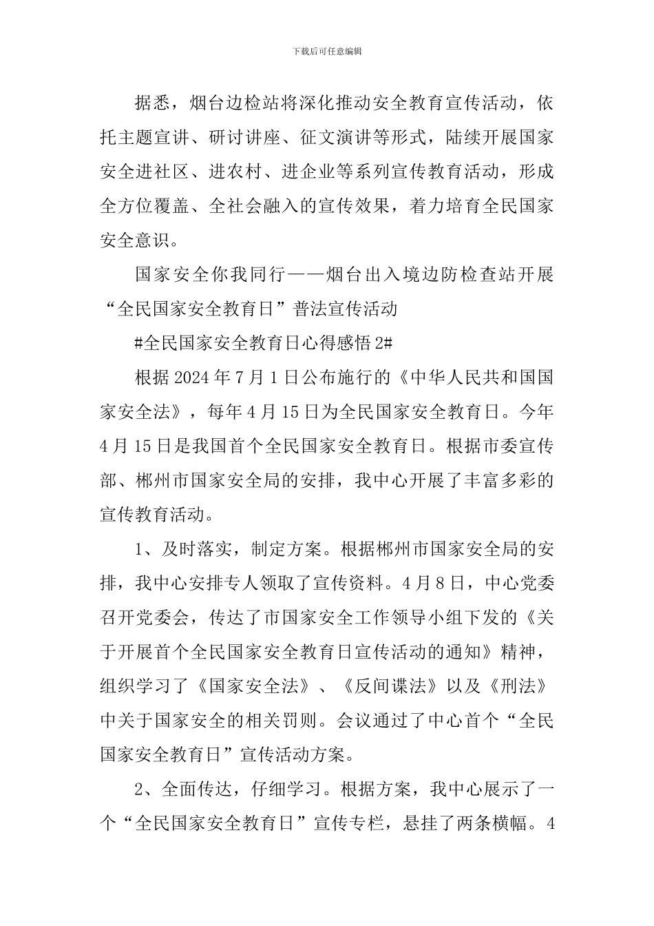 全民国家安全教育日系列活动感悟2024_第2页