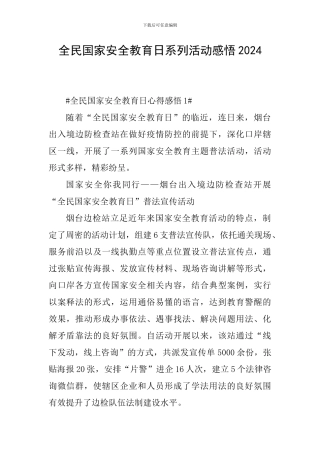 全民国家安全教育日系列活动感悟2024