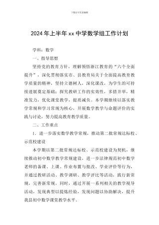 2024年上半年xx中学数学组工作计划
