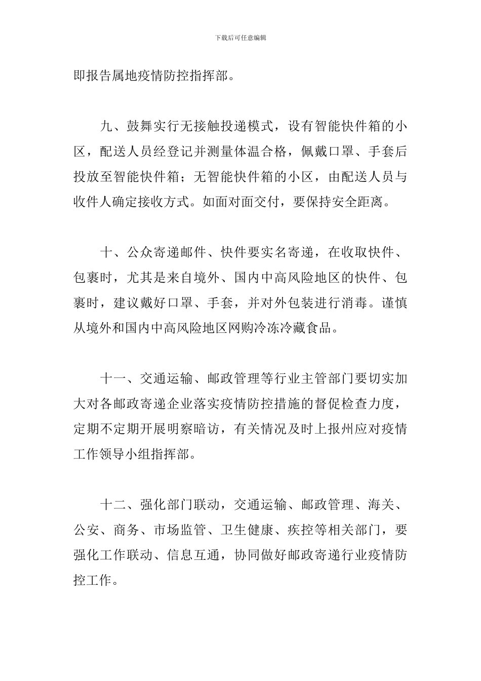 2024快递行业秋冬季疫情防控工作方案三篇_第3页