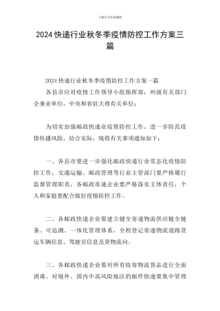 2024快递行业秋冬季疫情防控工作方案三篇