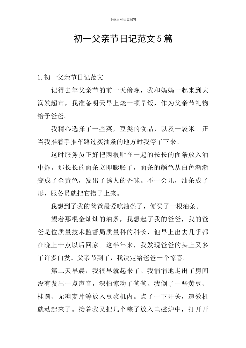 初一父亲节日记范文5篇_第1页