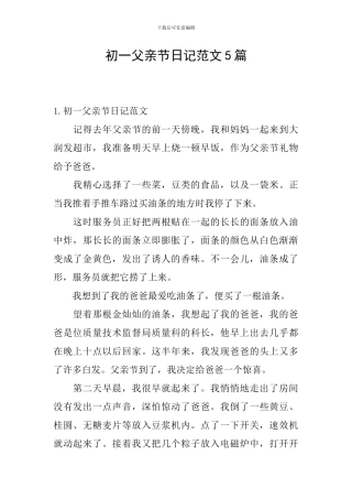 初一父亲节日记范文5篇