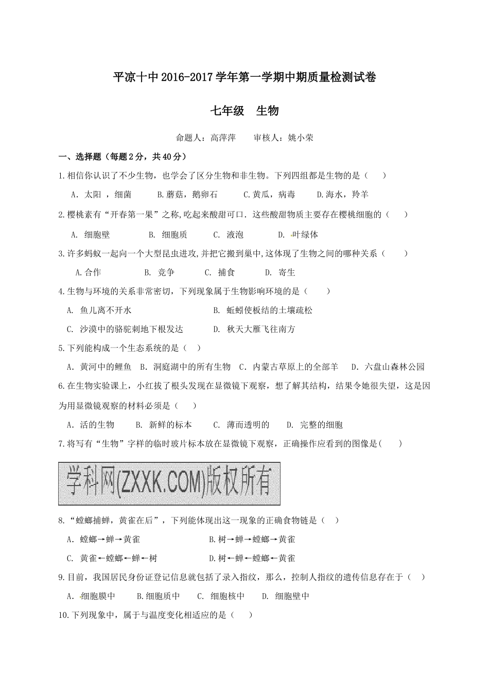 平凉十中2016-2017学年第一学期七年级生物期中试卷及答案_第1页