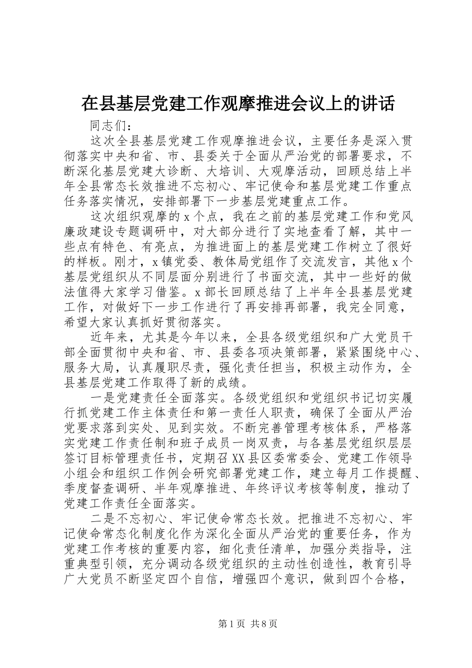 在县基层党建工作观摩推进会议上的讲话发言_第1页