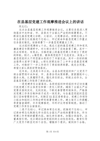 在县基层党建工作观摩推进会议上的讲话发言