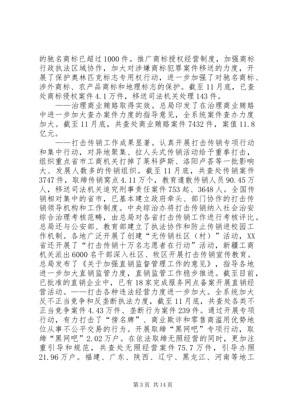 周伯华在全国工商行政管理工作会议上的讲话发言摘要_第3页