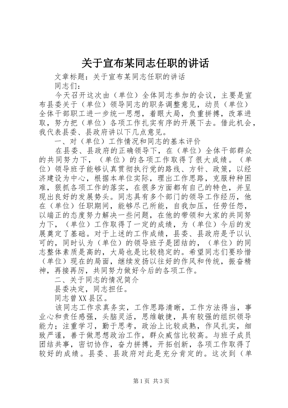 关于宣布某同志任职的讲话发言_第1页