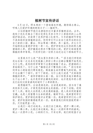 植树节宣传讲话发言
