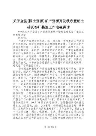 关于全县(国土资源)矿产资源开发秩序暨粘土砖瓦窑厂整治工作电视讲话发言