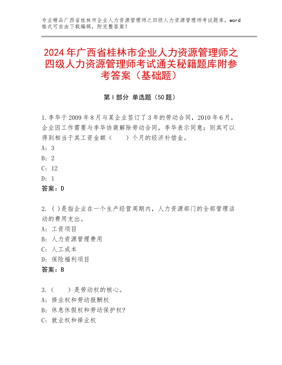 2024年广西省桂林市企业人力资源管理师之四级人力资源管理师考试通关秘籍题库附参考答案（基础题）_第1页