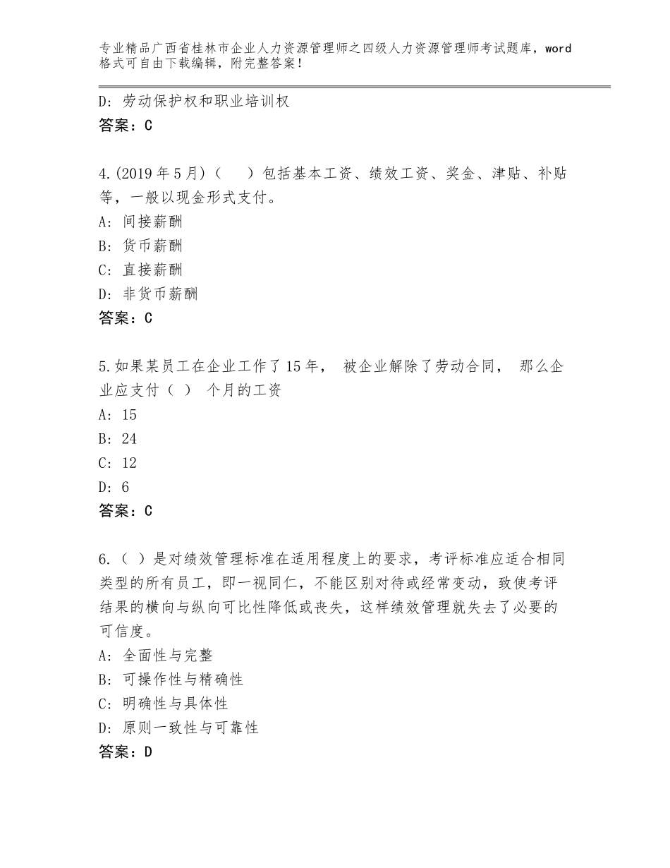 2024年广西省桂林市企业人力资源管理师之四级人力资源管理师考试通关秘籍题库附参考答案（基础题）_第2页