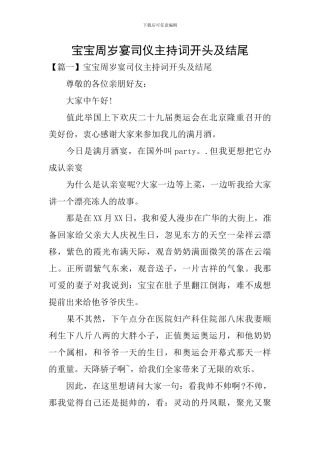 宝宝周岁宴司仪主持词开头及结尾