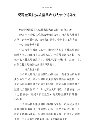 观看全国脱贫攻坚奖表彰大会心得体会
