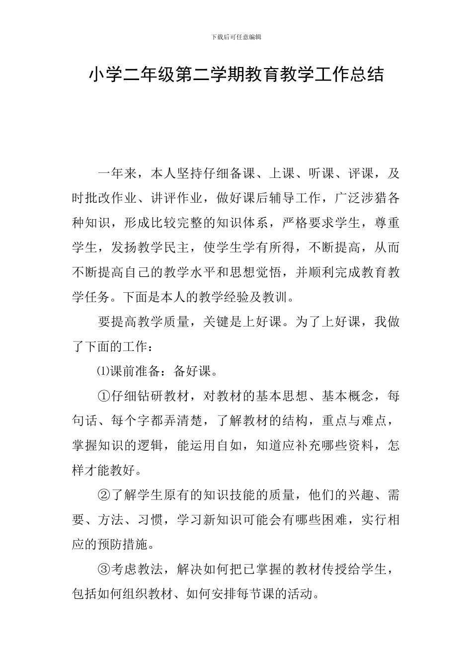 小学二年级第二学期教育教学工作总结_第1页