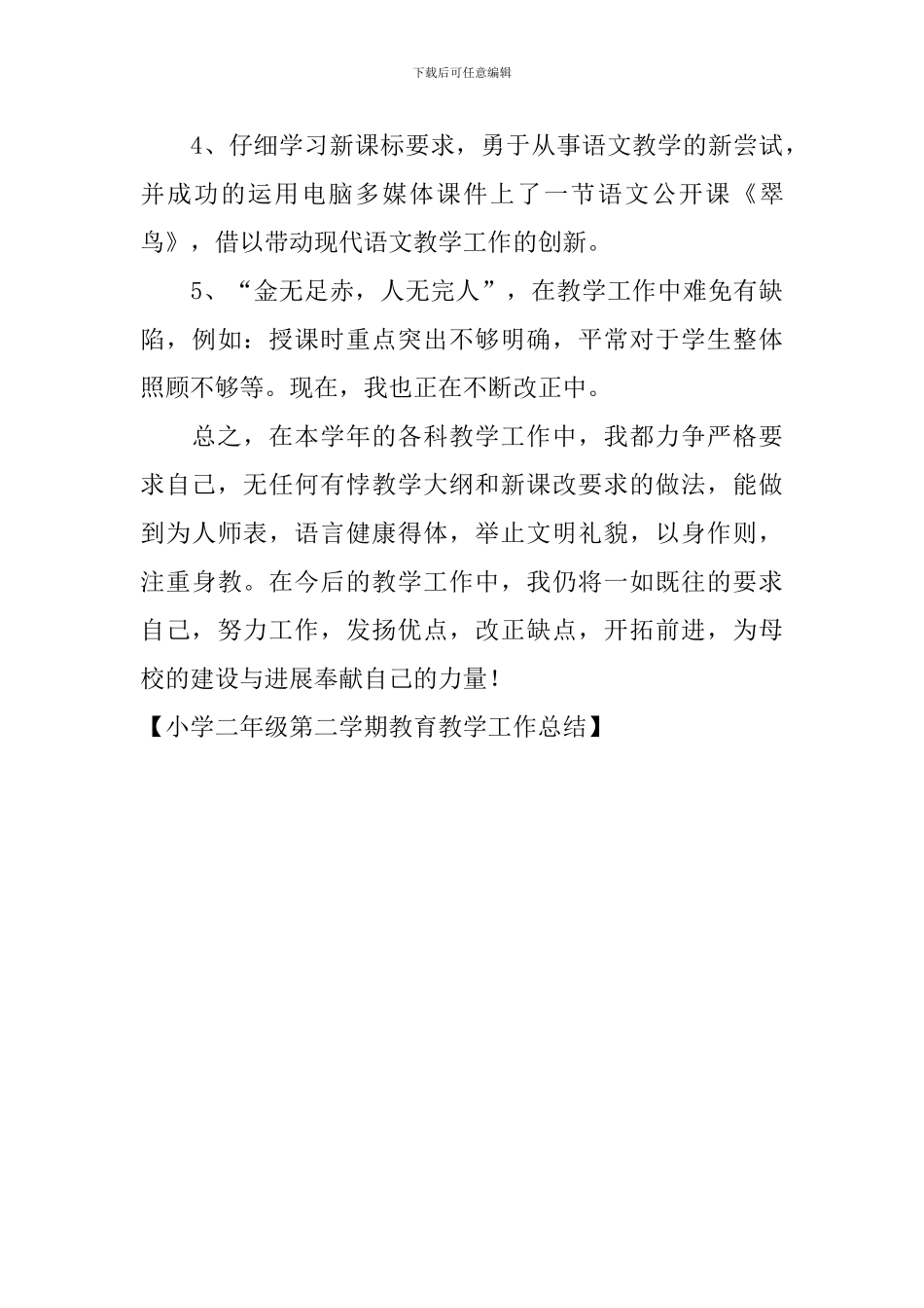 小学二年级第二学期教育教学工作总结_第3页