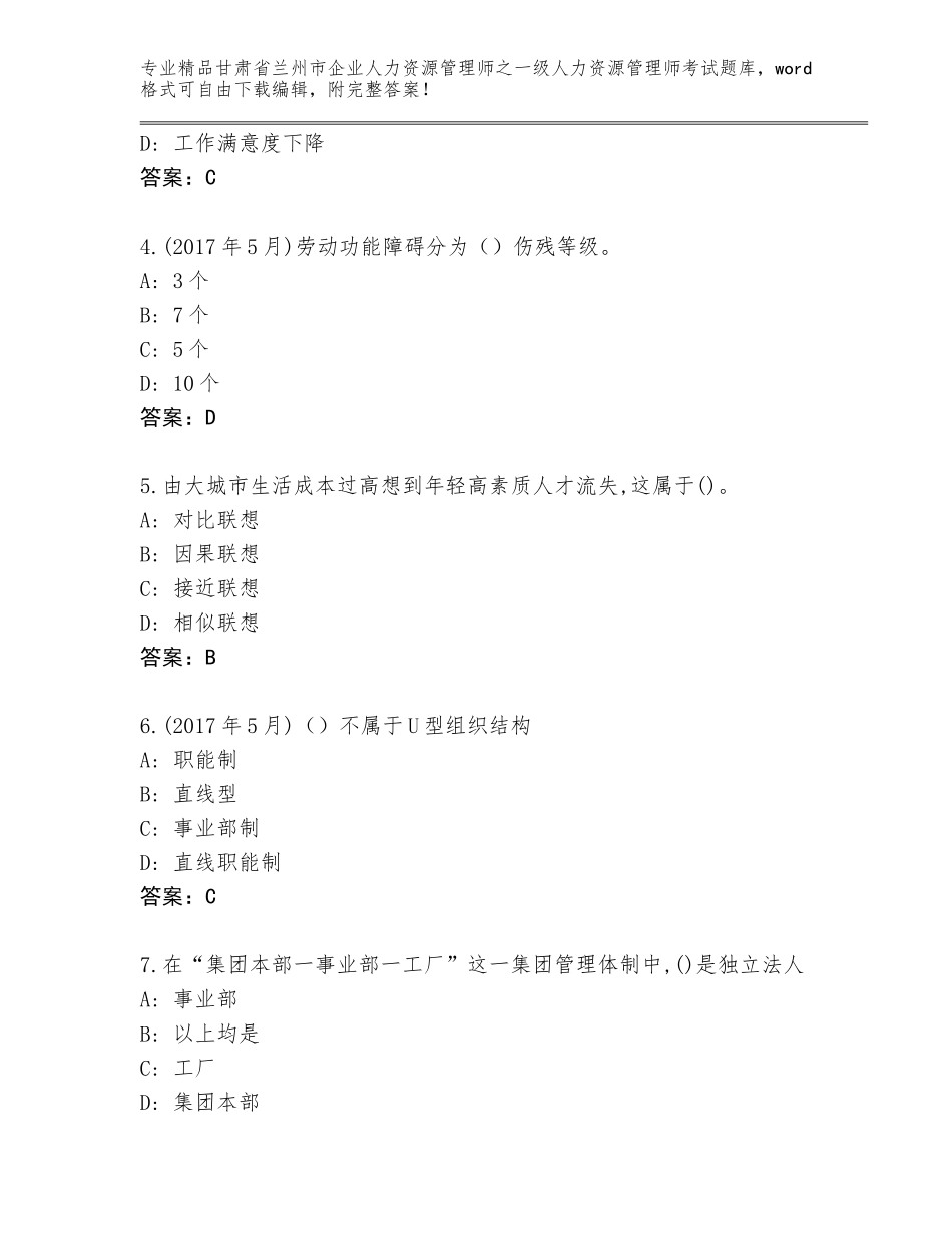 2024年甘肃省兰州市企业人力资源管理师之一级人力资源管理师考试王牌题库附答案【基础题】_第2页