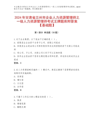 2024年甘肃省兰州市企业人力资源管理师之一级人力资源管理师考试王牌题库附答案【基础题】
