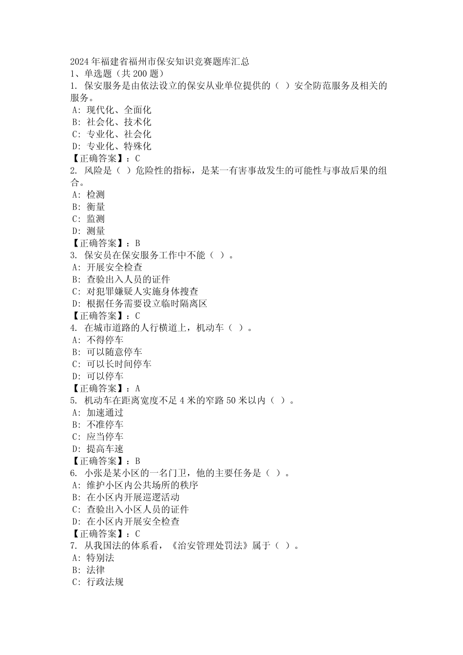 2024年福建省福州市保安知识竞赛题库汇总 _第1页
