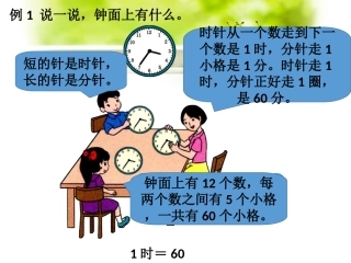 例题1-时、分、秒的认识