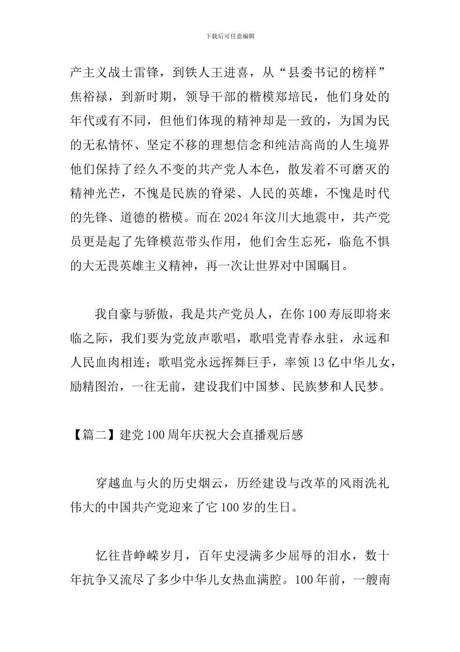 建党100周年庆祝大会直播观后感3篇_第2页