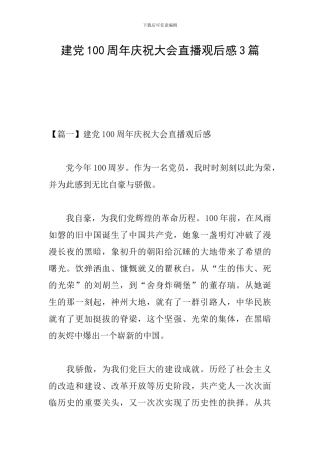 建党100周年庆祝大会直播观后感3篇