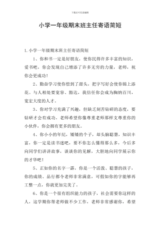 小学一年级期末班主任寄语简短