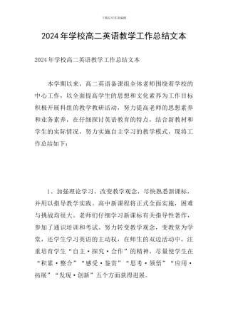 2024年学校高二英语教学工作总结文本
