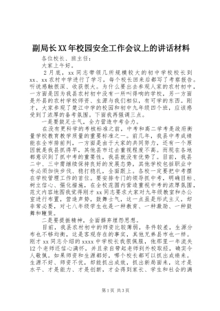 副局长XX年校园安全工作会议上的讲话
