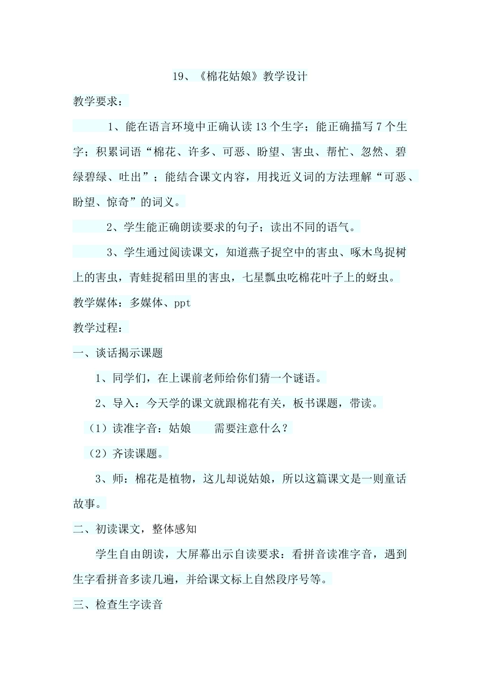 (部编)人教语文2011课标版一年级下册19、棉花姑娘----第一课时_第1页