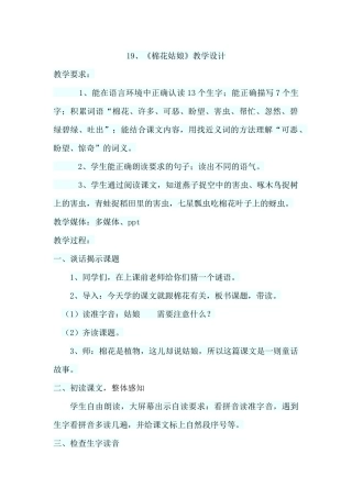 (部编)人教语文2011课标版一年级下册19、棉花姑娘----第一课时