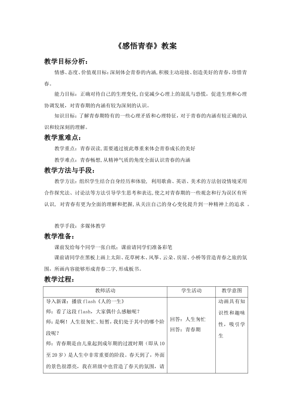 《感悟青春》教案3_第1页