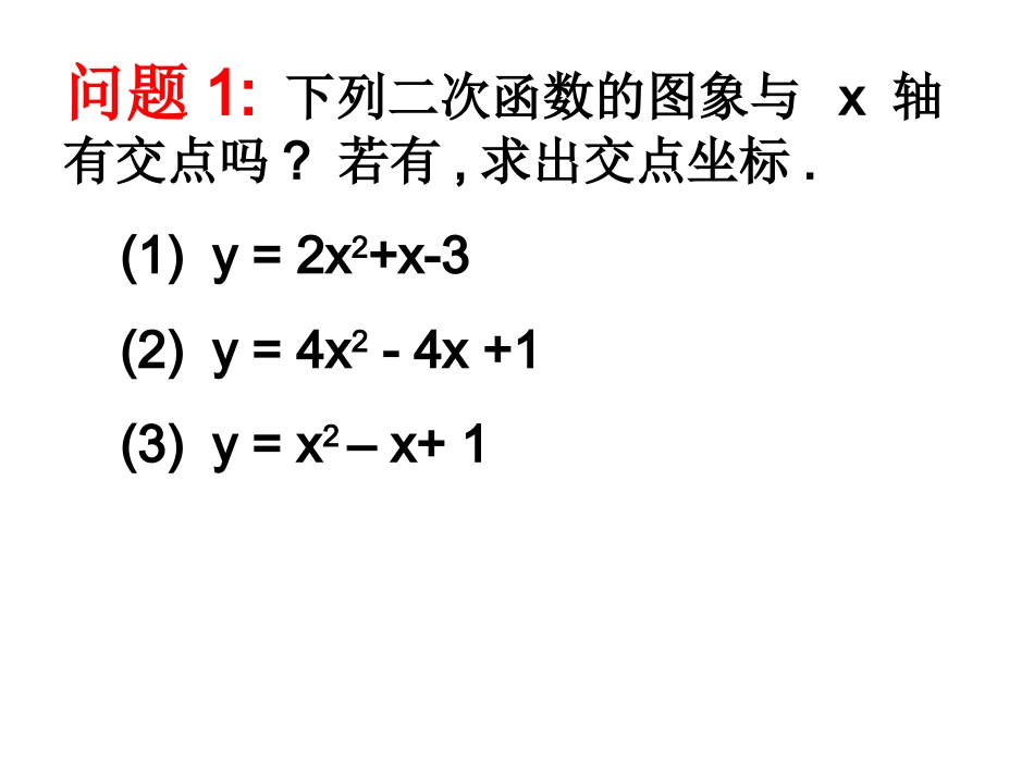 二次函数与一元二次方程的关系.3二次函数与一元二次方程_第2页