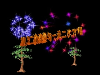 二次函数与一元二次方程的关系.3二次函数与一元二次方程