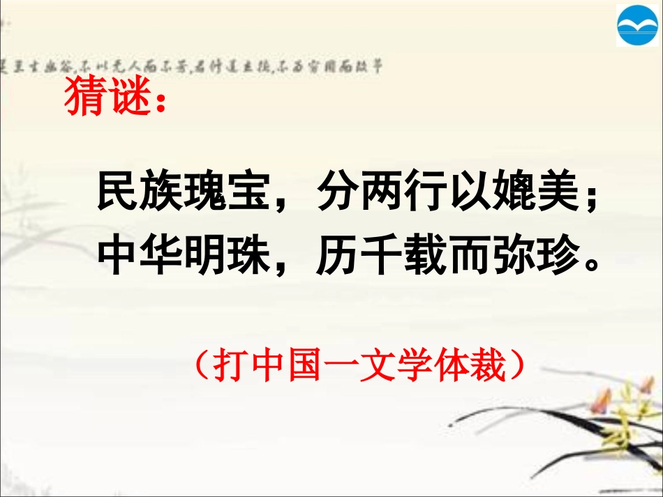 对联——璀璨的明珠_第1页
