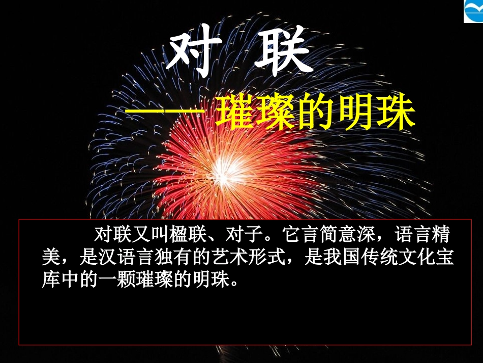 对联——璀璨的明珠_第2页