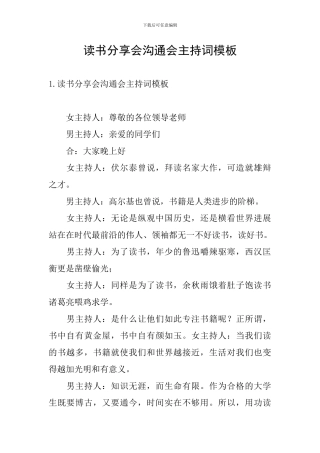 读书分享会交流会主持词模板