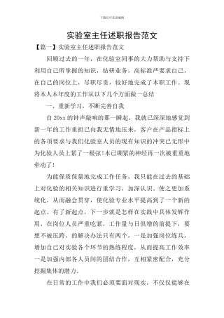 实验室主任述职报告范文