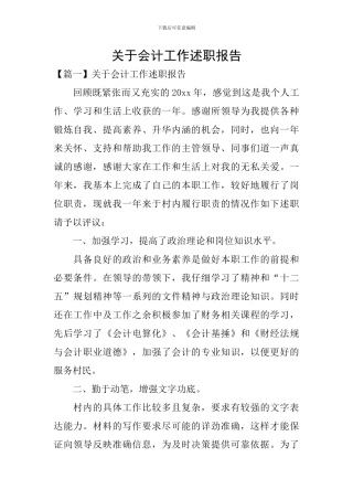 关于会计工作述职报告