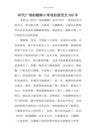 时代广场的蟋蟀小学读后感范文300字