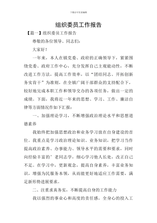 组织委员工作报告
