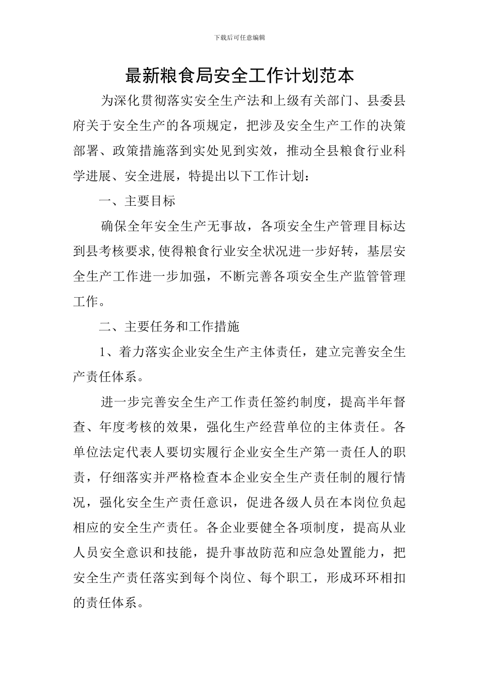 最新粮食局安全工作计划范本_第1页