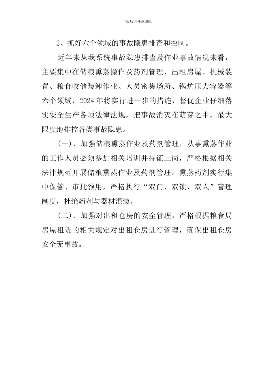 最新粮食局安全工作计划范本_第2页