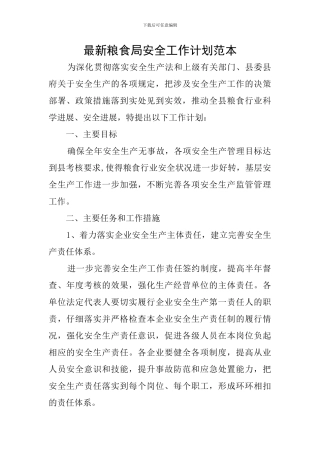 最新粮食局安全工作计划范本