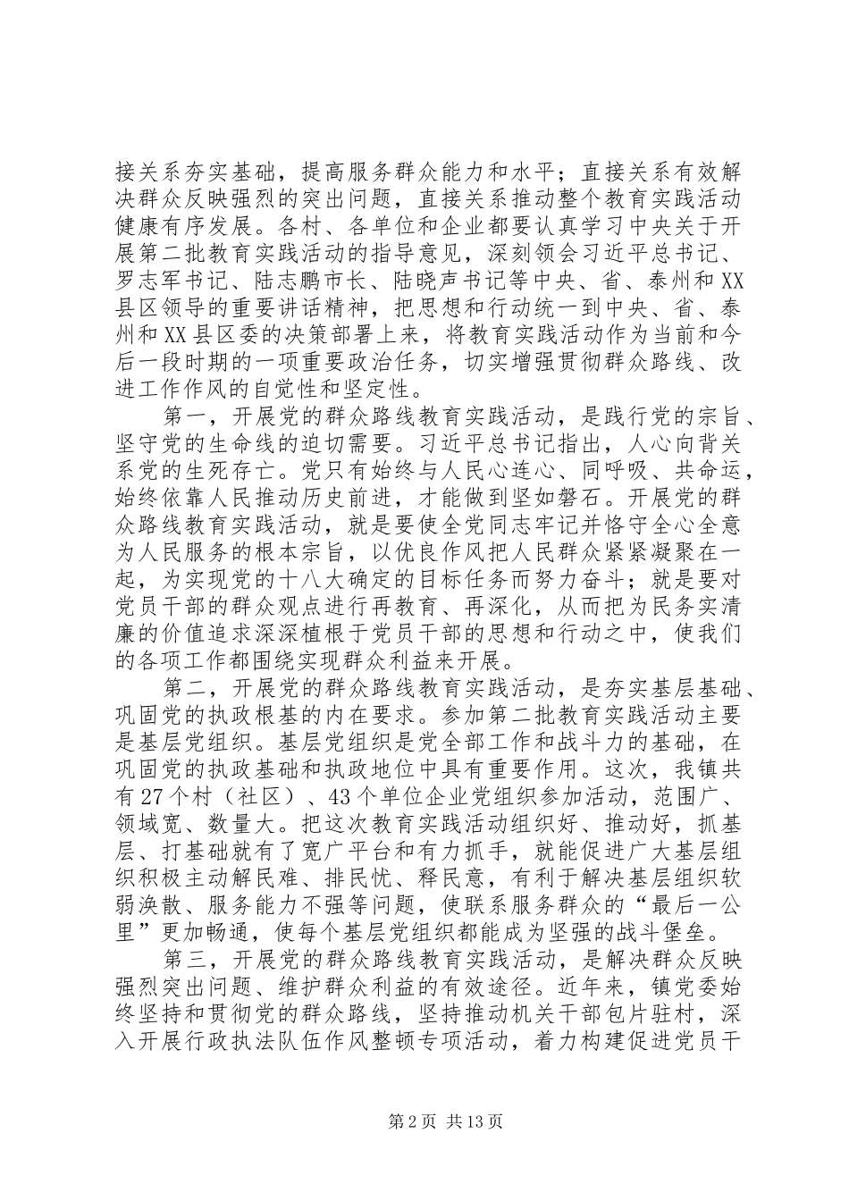 镇党委书记在我镇党的群众路线教育实践活动动员会上的讲话发言_第2页