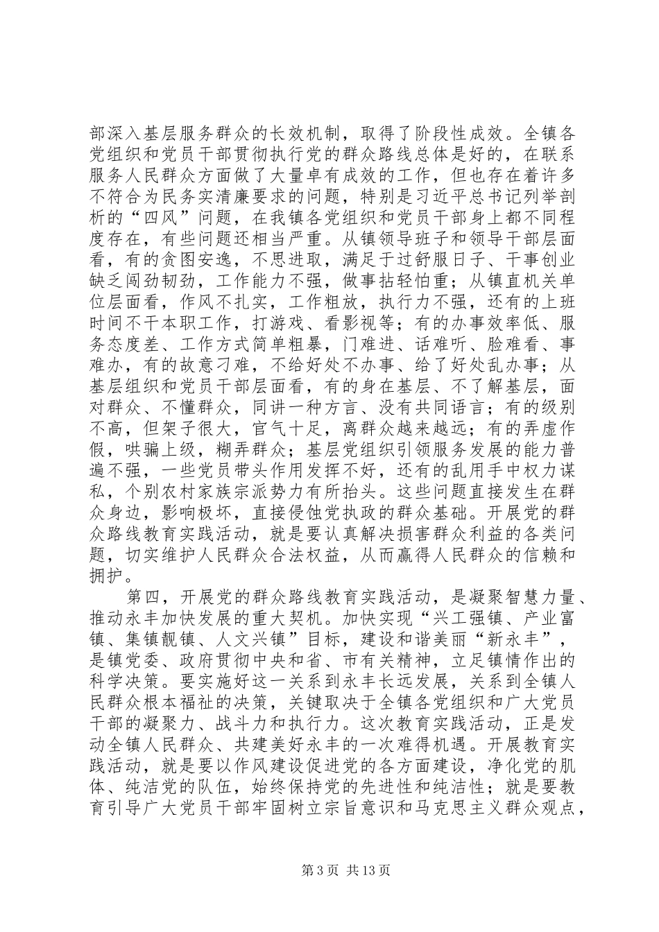 镇党委书记在我镇党的群众路线教育实践活动动员会上的讲话发言_第3页